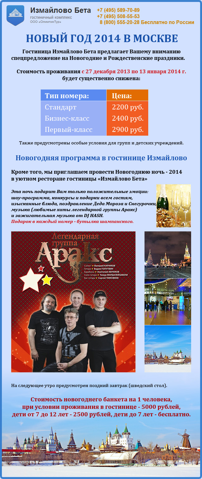 Новый Год 2014 в гостинице Измайлово Бета, г. Москва
